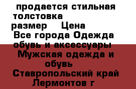 продается стильная толстовка la martina.50-52размер. › Цена ­ 1 600 - Все города Одежда, обувь и аксессуары » Мужская одежда и обувь   . Ставропольский край,Лермонтов г.